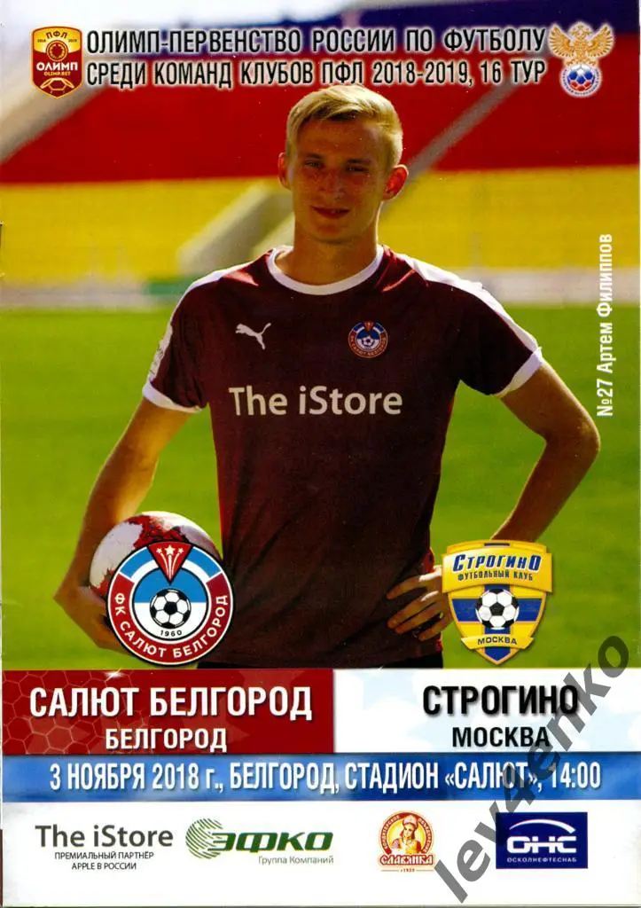 Салют Белгород (Белгород) - Строгино (Москва) 03.11.2018 ПФЛ зона Центр