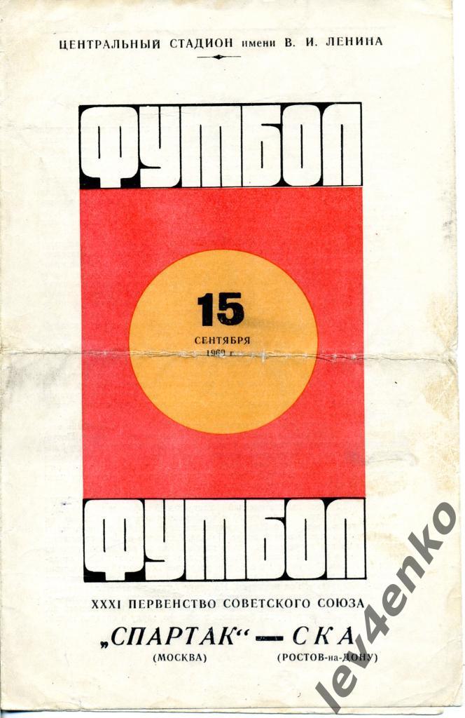 Спартак (Москва) - СКА (Ростов-на-Дону) 15.09.1969