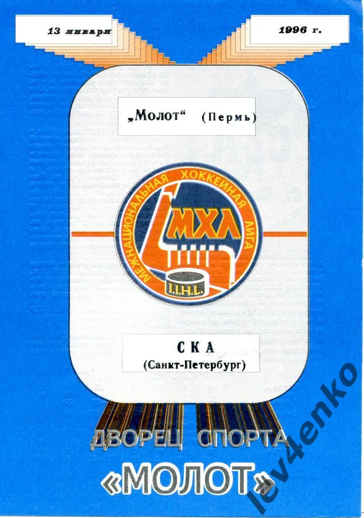 Молот (Пермь) - СКА (Санкт-Петербург) 13.01.1996 МХЛ