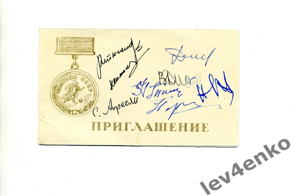 Спартак (Москва) Приглашение 1962 год с автографами игроков