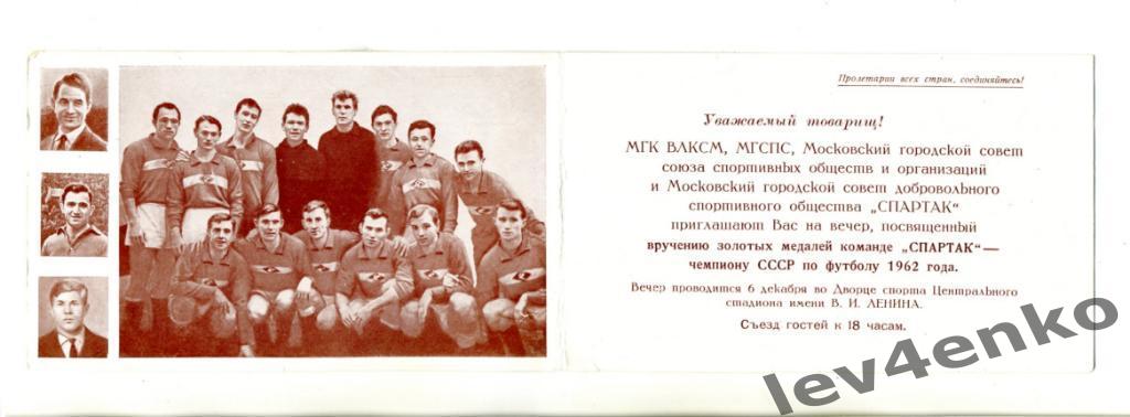 Спартак (Москва) Приглашение 1962 год с автографами игроков 1