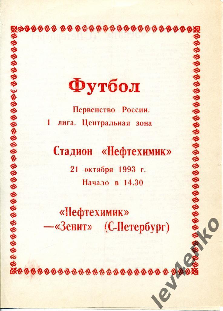 Нефтехимик (Нижнекамск) - Зенит (Санкт-Петербург) 21.10.1993