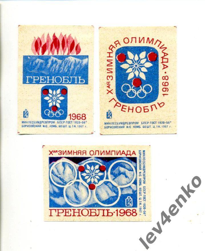 этикетки X Зимняя Олимпиада Гренобль (Франция) 1968 год