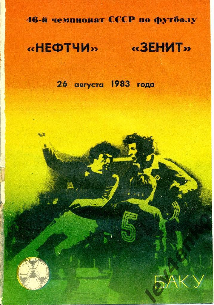 Нефтчи (Баку) - Зенит (Ленинград) 26.08.1983