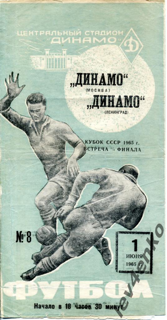 Динамо (Москва) - Динамо (Ленинград) 01.06.1965 КС 1/8