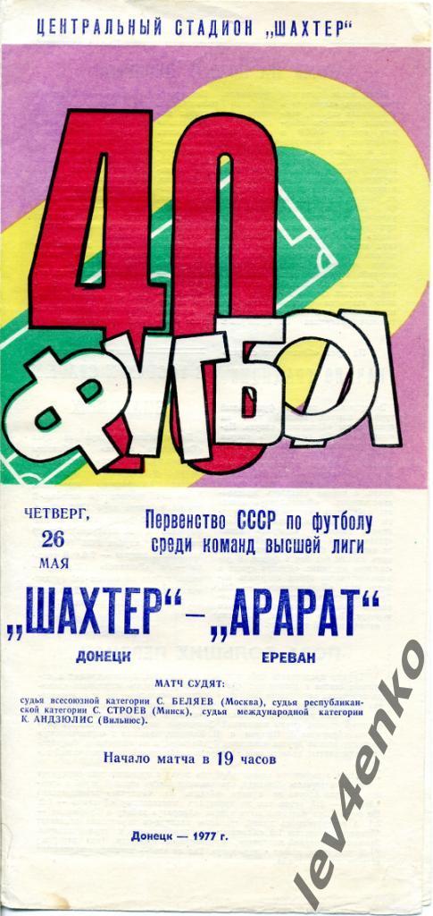 Шахтер (Донецк) - Арарат (Ереван) 26.05.1977