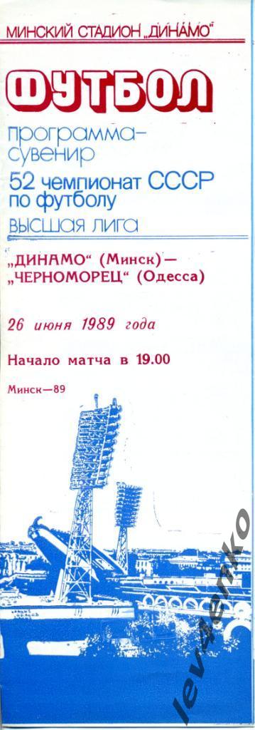 Динамо (Минск) - Черноморец (Одесса) 26.06.1989