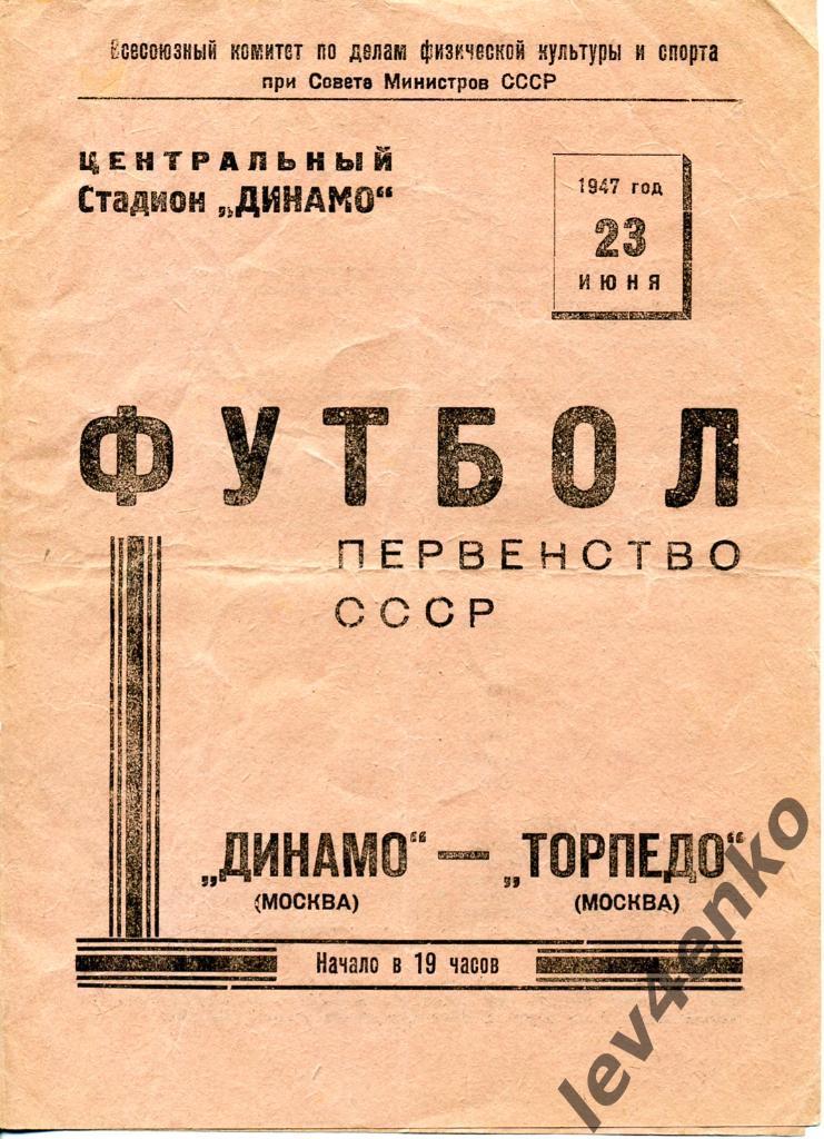 Динамо (Москва) - Торпедо (Москва) 23.06.1947