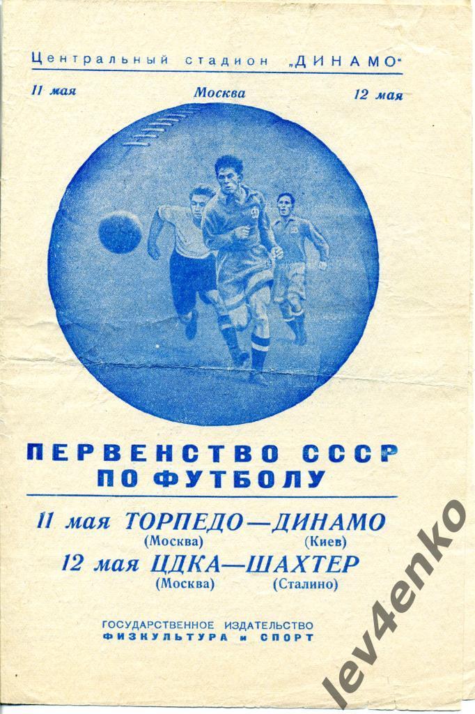 Торпедо(Москва) - Динамо(Киев), ЦДКА(ЦСКА) - Шахтер(Сталино) 11,12.05.1950