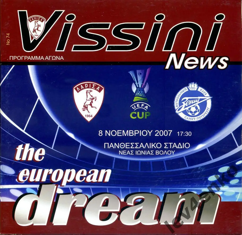 Ларисса/Лариса (Греция) - Зенит (Россия) 08.11.2008 КУ группа