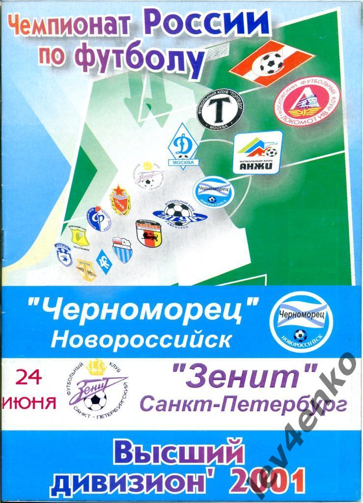 Черноморец (Новороссийск) - Зенит (Санкт-Петербург) 24.06.2001