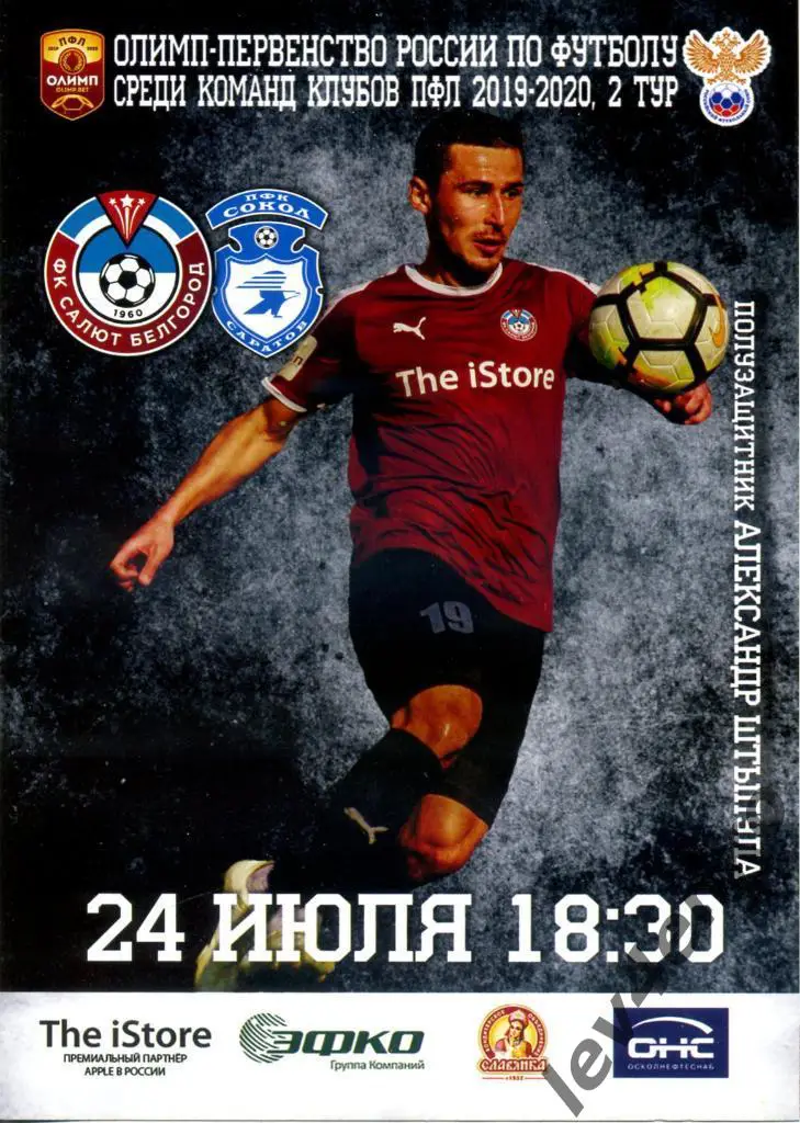 Салют Белгород (Белгород) - Сокол (Саратов) 24.07.2019 ПФЛ зона Центр