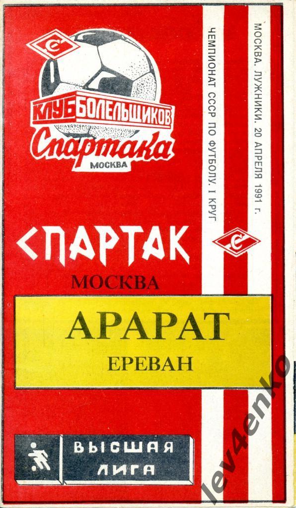 Спартак (Москва) - Арарат (Ереван) 20.04.1991 КБС