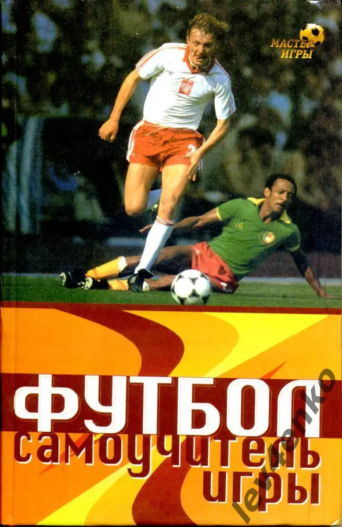 Футбол. Самоучитель игры. 2000 г. Коробейник А.В.