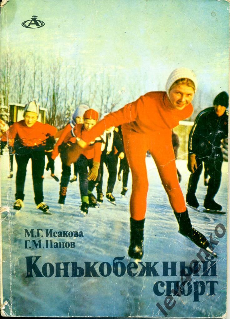 Конькобежный спорт. 1976 г.