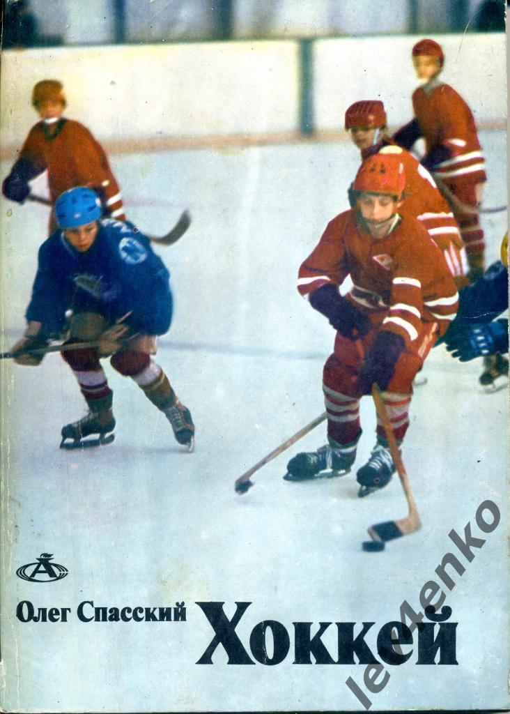 Хоккей. О.Спасский 1983 г. (издание 2-е, дополненное)
