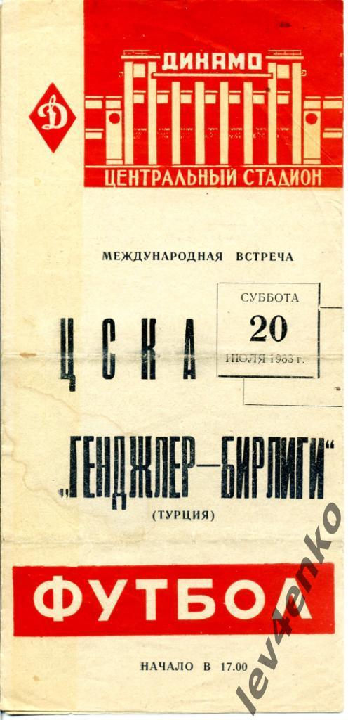 ЦСКА (Москва) - Генджлер (Турция) 20.07.1963 МТМ (красная)