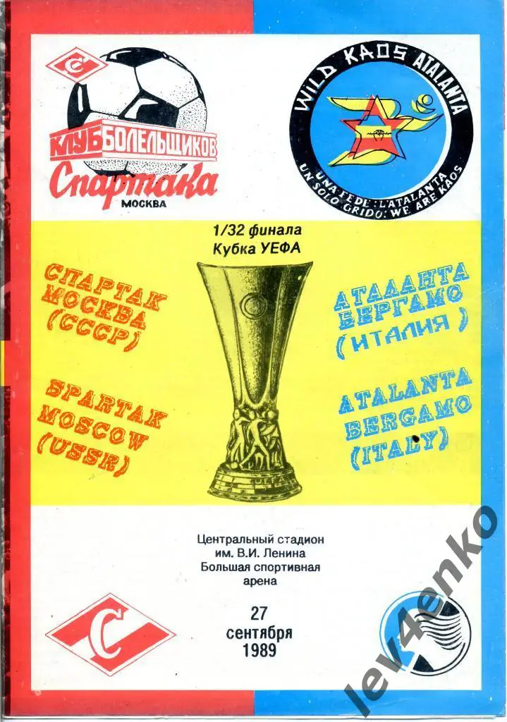 Спартак (Москва) - Аталанта (Бергамо, Италия) 27.09.1989 КУ 1/32