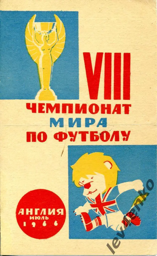 VIII Чемпионат мира Англия 08.1966