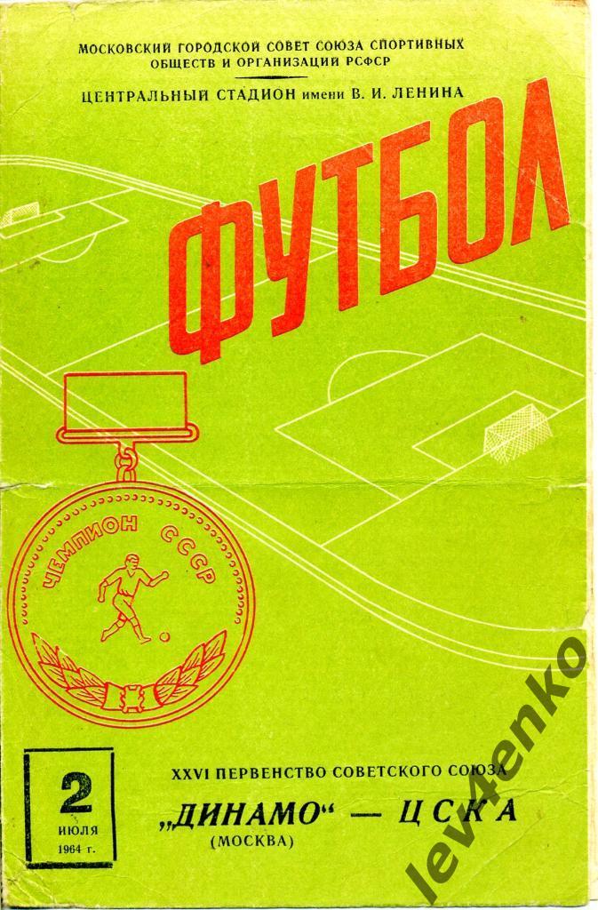 Динамо (Москва) - ЦСКА (Москва) 02.07.1964