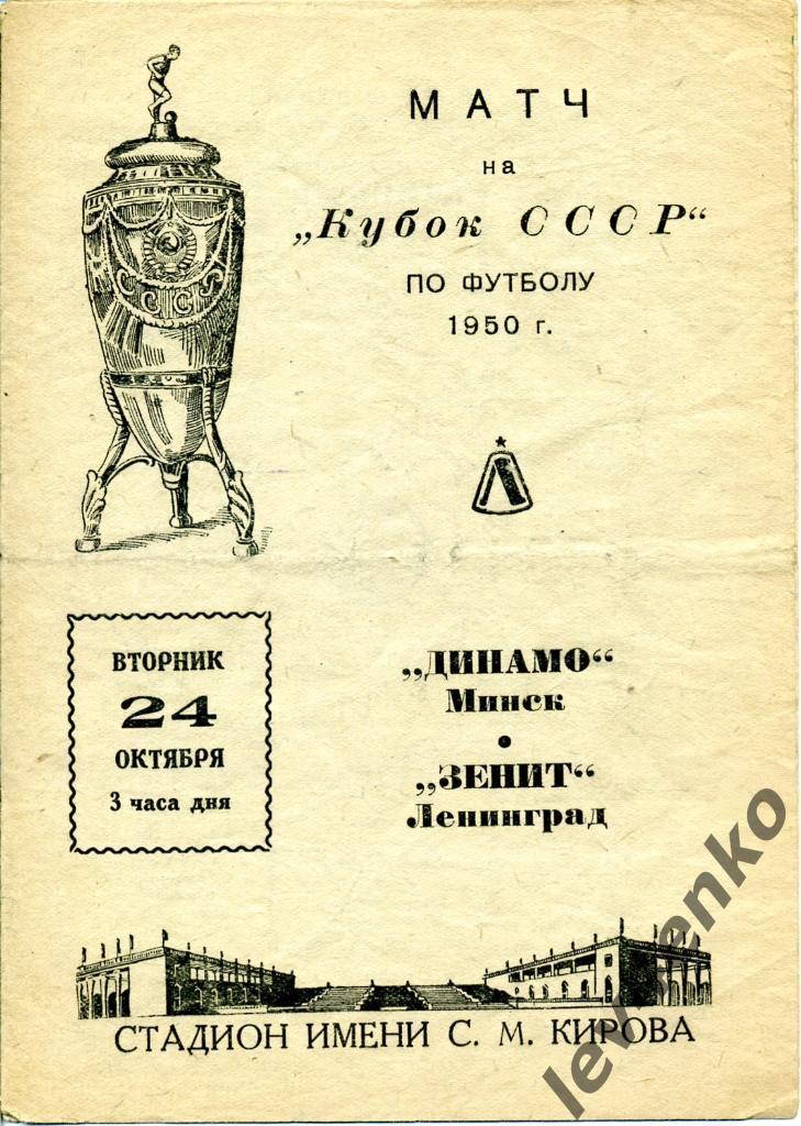 Зенит (Ленинград) - Динамо(Минск) 24.10.1950 КС 1/8