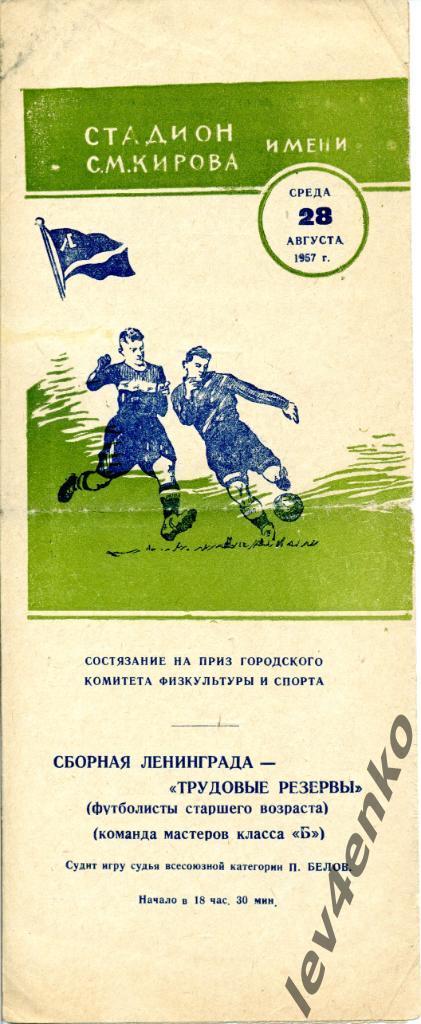 сб.Ленинград (ветераны) - Трудовые Резервы (Ленинград) 28.08.1957 приз ГК ФиС