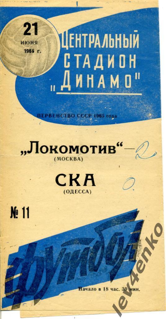 Локомотив (Москва) - СКА (Одесса) 21.06.1965
