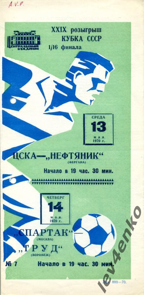 ЦСКА - Нефтяник(Фергана) Спартак(М) - Труд(Воронеж) 13-14.05.1970 КС 1970 1/16