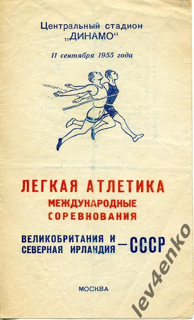 Легкая атлетика СССР - Великобритания, Сев.Ирландия 11.09.1955