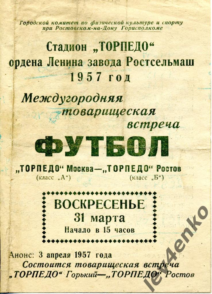 Торпедо (Ростов) - Торпедо (Москва) 31.03.1957 ТМ