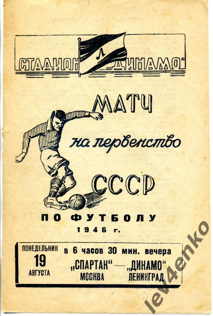 Динамо (Ленинград) - Спартак (Москва) 19.08.1946