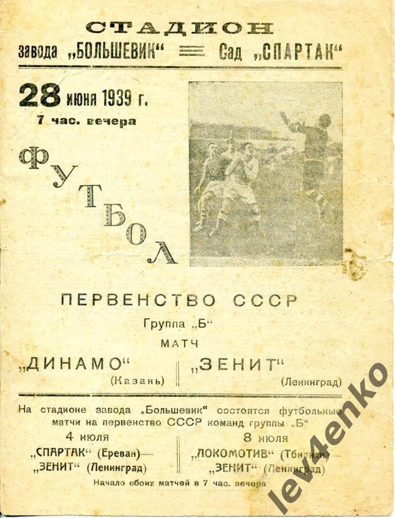 Зенит (Ленинград) - Динамо (Казань) 28.06.1939