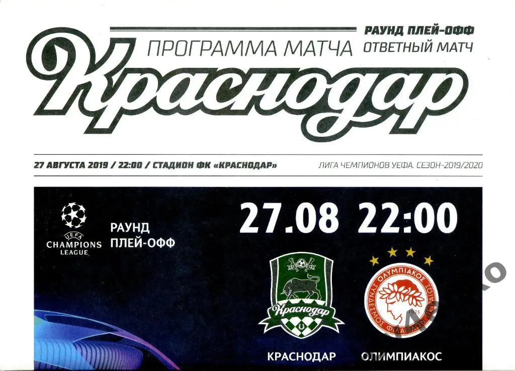 Краснодар (Краснодар) - Олимпиакос (Пирей, Греция) 27.08.2019 ЛЧ 2019-20