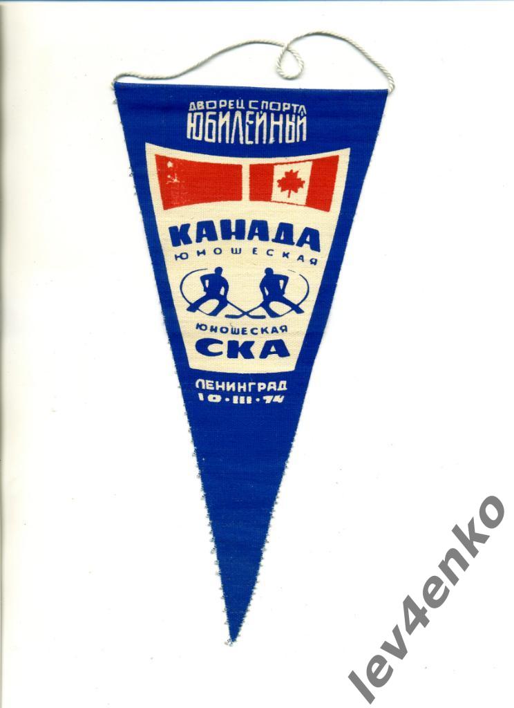 хоккей вымпел СКА (Ленинград)- сб.Канада (юноши)10.03.1974 ДСЮбилейный