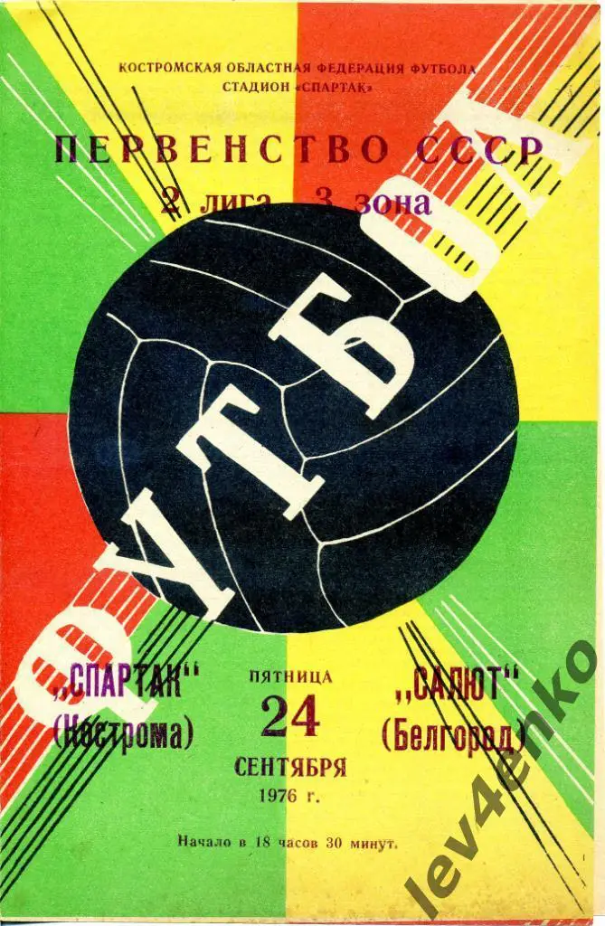 Спартак (Кострома) - Салют (Белгород) 24.09.1976 2 лига 3 зона