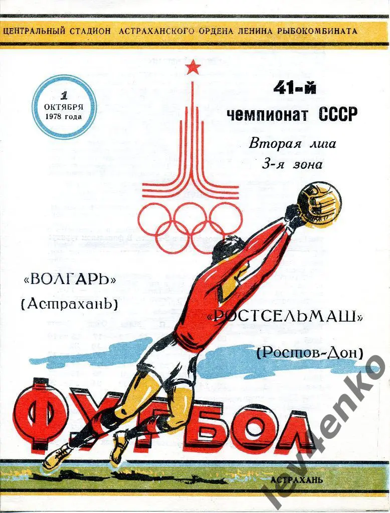Волгарь (Астрахань) - Ростсельмаш (Ростов) 01.10.1978 2 лига 3 зона