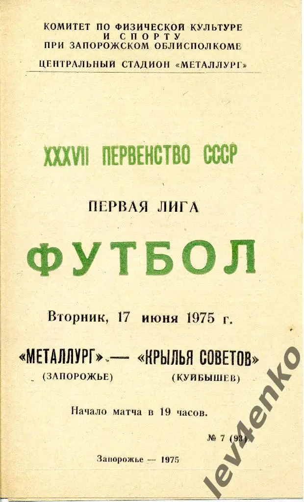 Металлург (Запорожье) - Крылья Советов (Куйбышев/Самара) 17.06.1975 1 лига