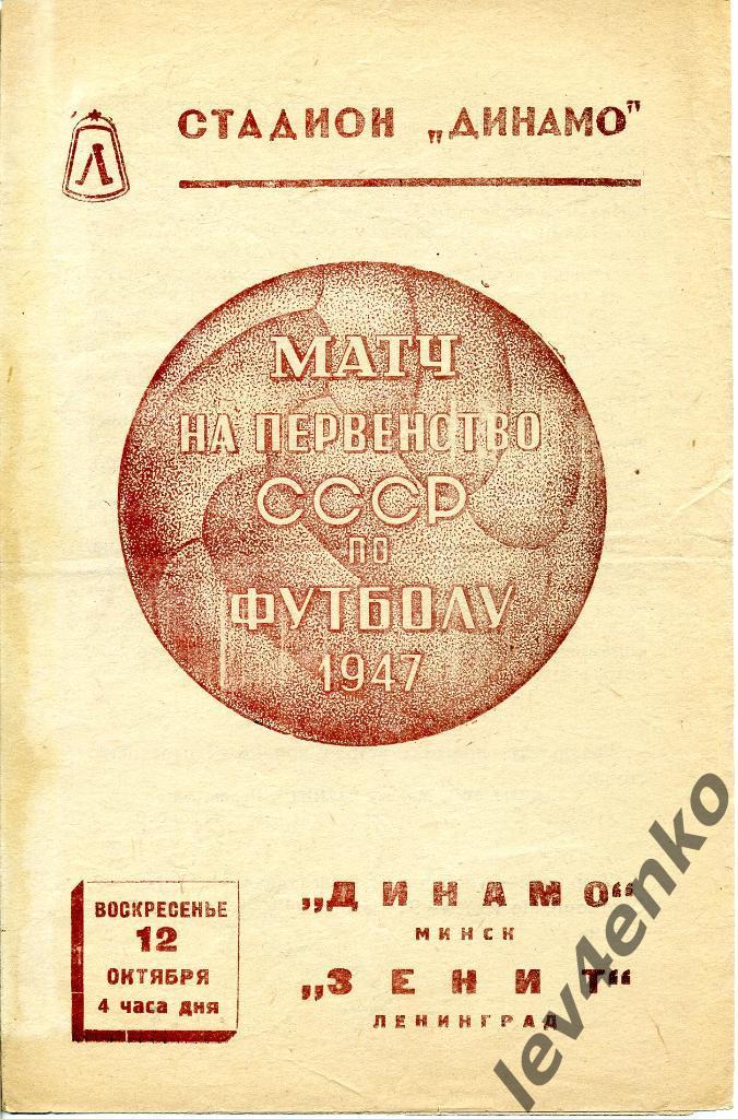 Зенит (Ленинград) - Динамо (Минск) 12.10.1947