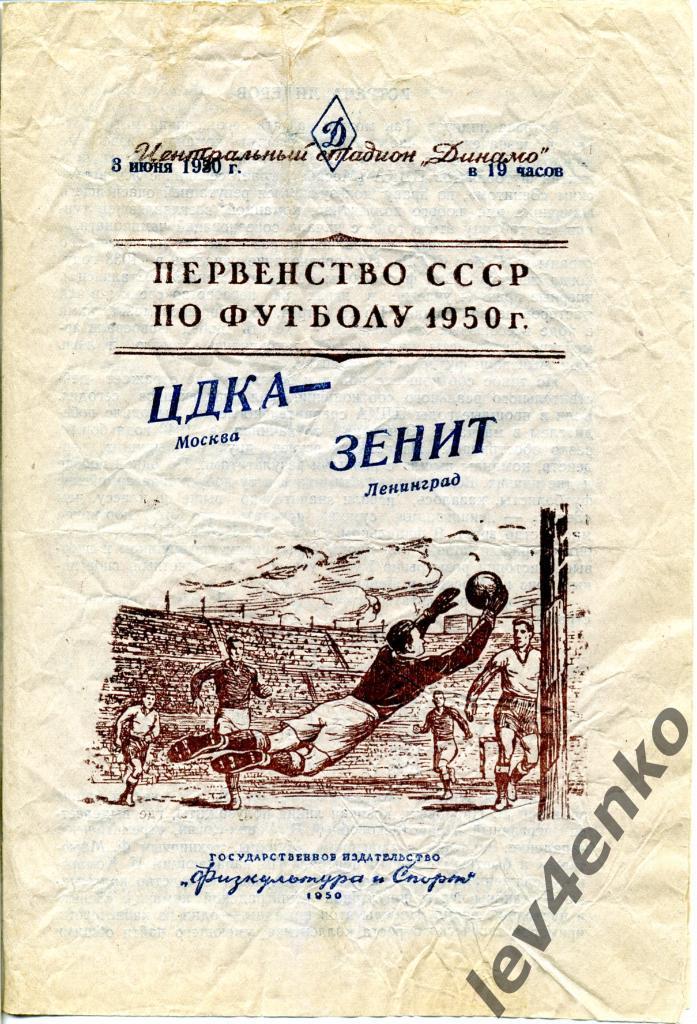 ЦДКА/ЦСКА (Москва) - Зенит (Ленинград) 03.06.1950