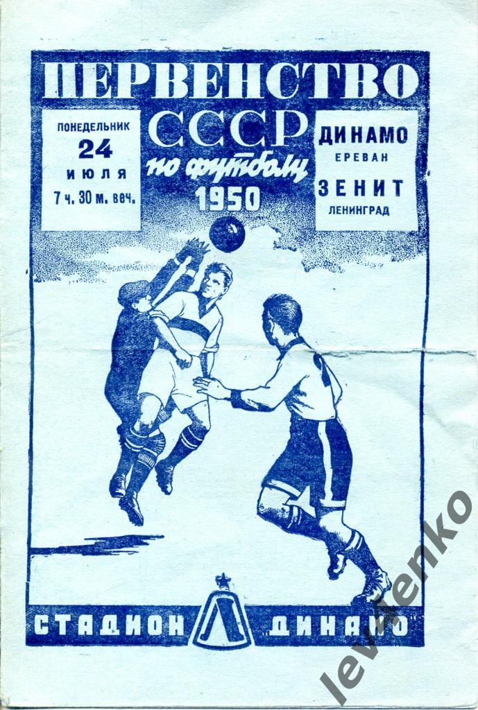 Зенит (Ленинград) - Динамо (Ереван) 24.07.1950