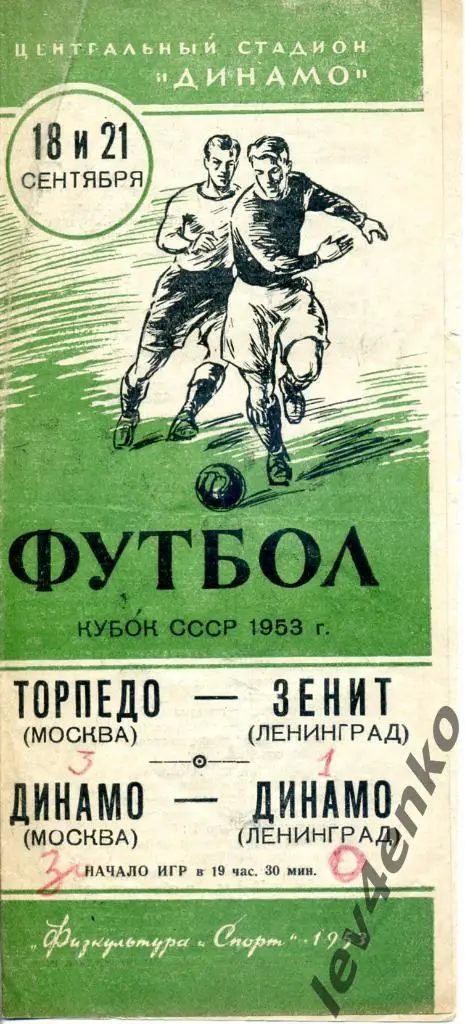Торпедо(Москва) - Зенит(Ленинград), Динамо(Москва) - Динамо(Лен-д) 18.09.1953 КС