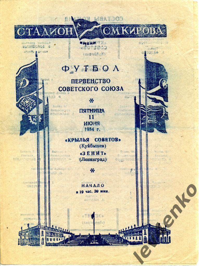 Зенит (Ленинград) - Крылья Советов (Куйбышев/Самара) 11.06.1954