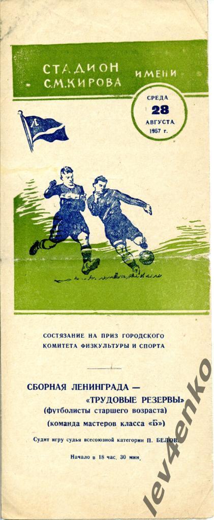 сб. Ленинграда - Трудовые резервы (Ленинград) 28.08.1957 приз ГКФиС