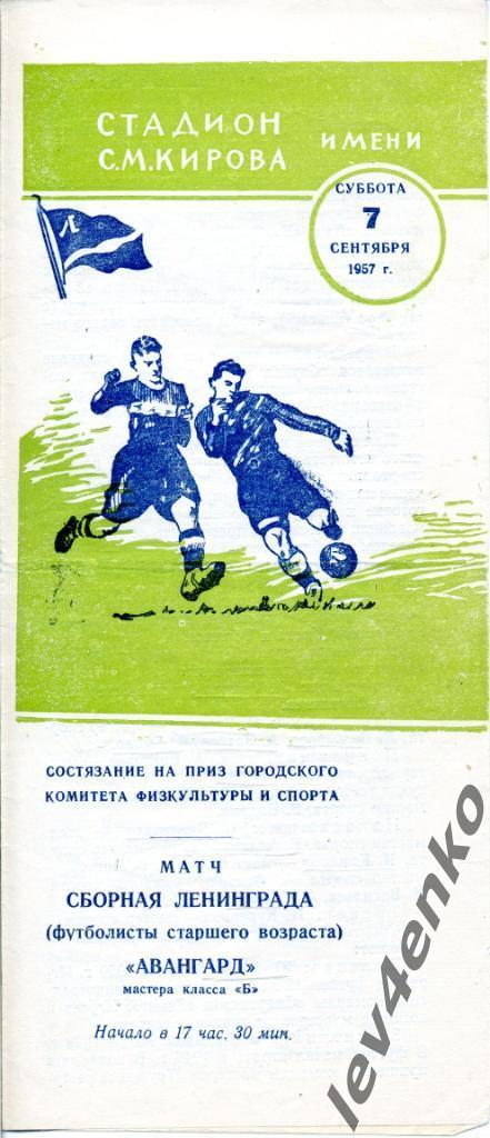 сб. Ленинграда - Авангард (Ленинград) 07.09.1957 приз ГКФиС