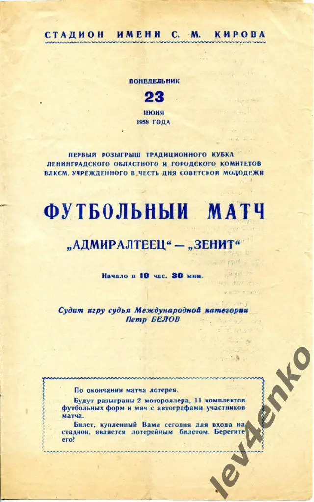Зенит (Ленинград) - Адмиралтеец (Ленинград) 23.06.1958 Кубок ЛО и ГК ВЛКСМ