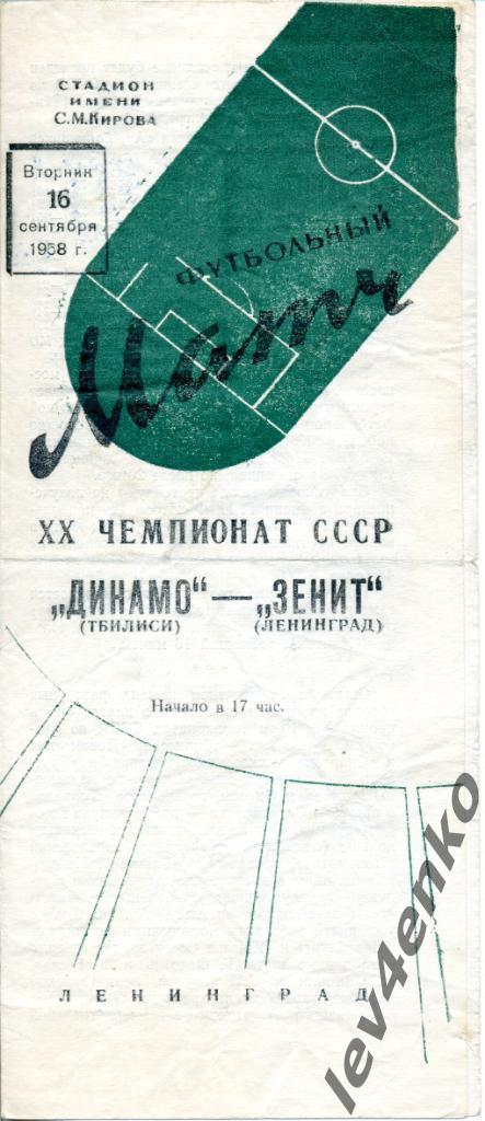 Зенит (Ленинград) - Динамо (Тбилиси) 16.09.1958