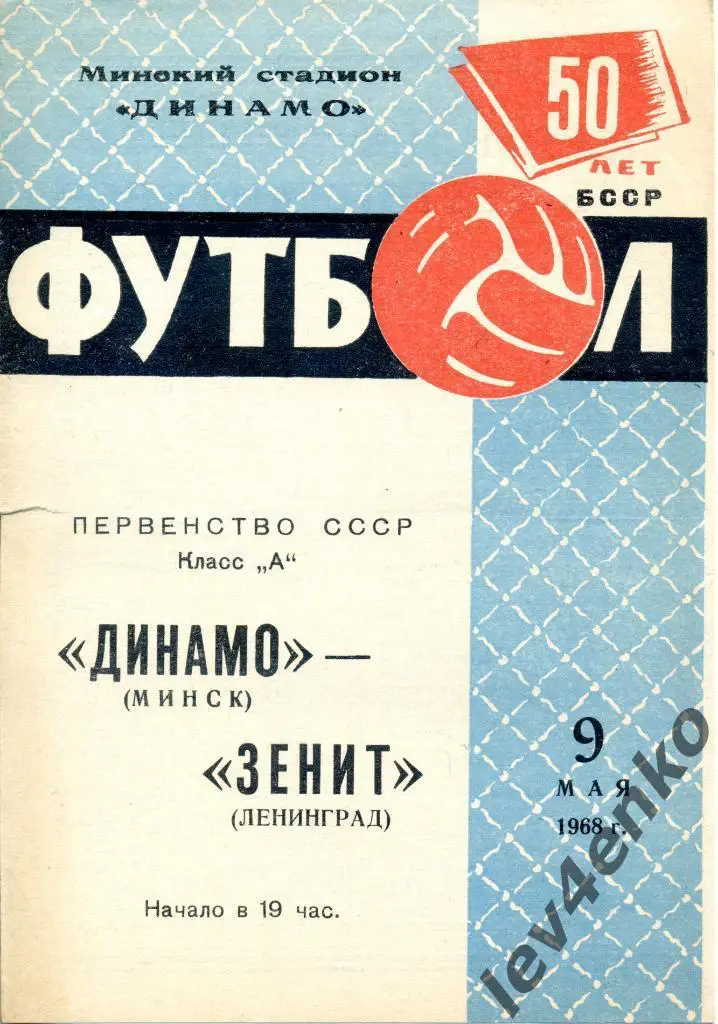 Динамо (Минск) - Зенит (Ленинград) 09.05.1968