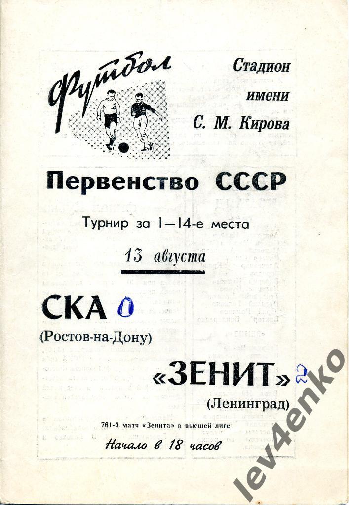 Зенит (Ленинград) - СКА (Ростов-на-Дону) 13.08.1969