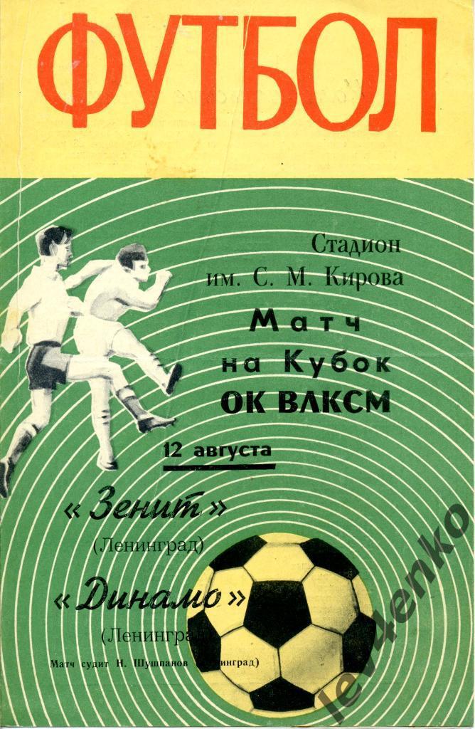 Динамо (Ленинград) - Зенит (Ленинград) 12.08.1970 кубок ОК ВЛКСМ