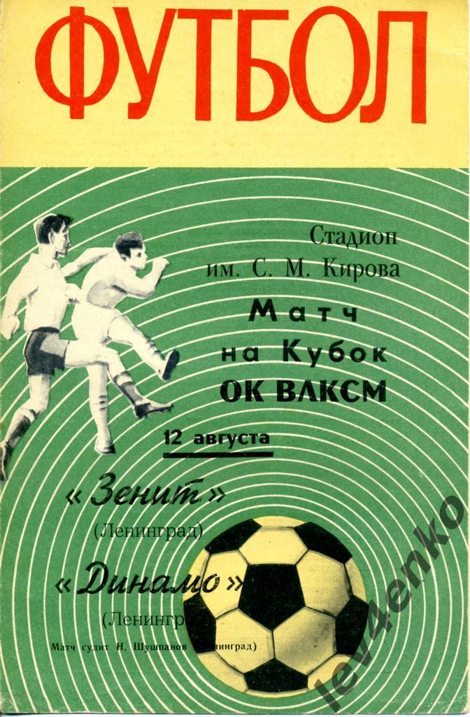 Динамо (Ленинград) - Зенит (Ленинград) 12.08.1970 КОК ВЛКСМ